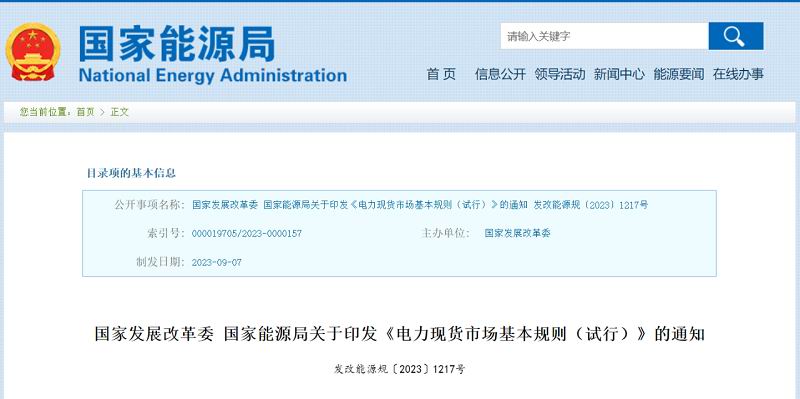 Energy storage, virtual power plants, and other new market participants are now included in market transactions! The first set of basic rules for the electricity spot market has been released.