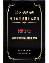 Top Ten Charging Equipment Brands of the Year on the 2024 Charging and Swapping Rankings